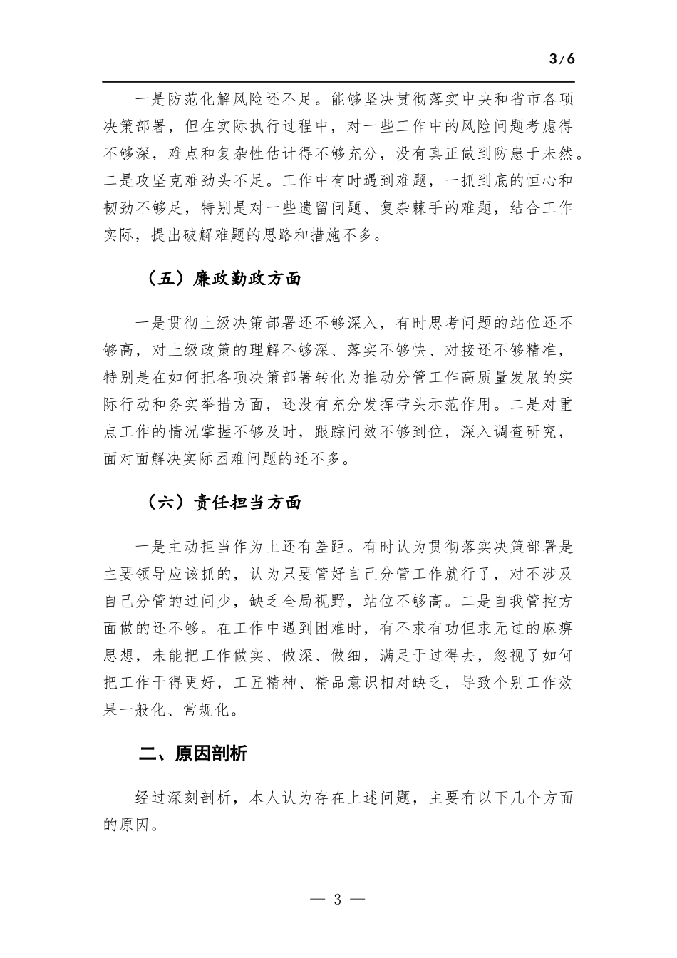 2023年乡科级领导干部进修班学员党性分析报告.docx_第3页
