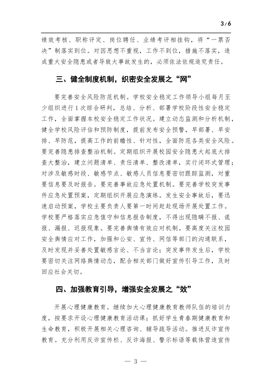 校长在年度安全工作会议上的讲话稿.docx_第3页