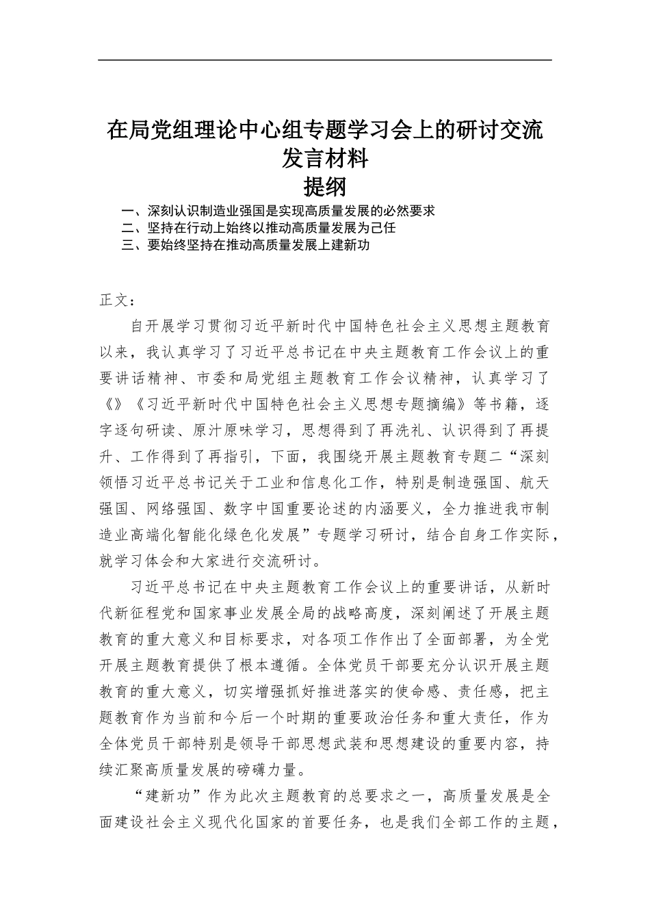 在党组理论中心组专题学习会上的研讨交流发言材料.docx_第1页