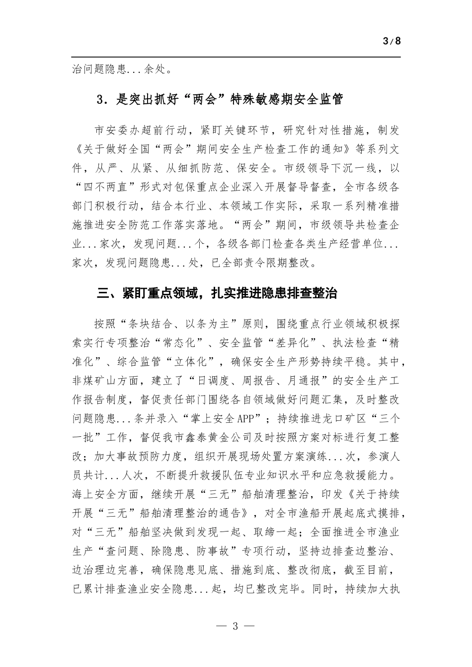 2023安全生产工作总结.docx_第3页