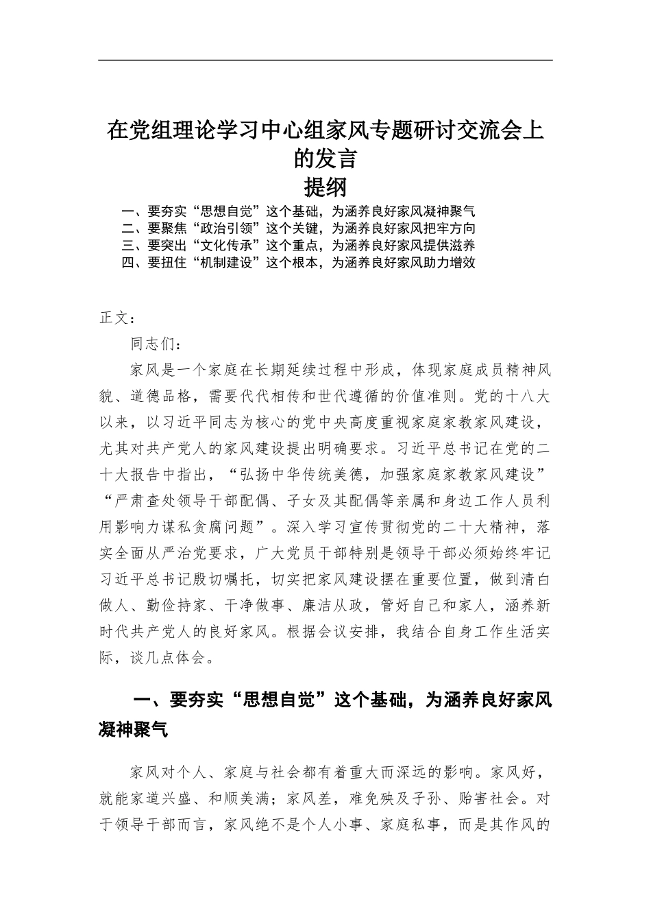 在党组理论学习中心组家风专题研讨交流会上的发言.docx_第1页