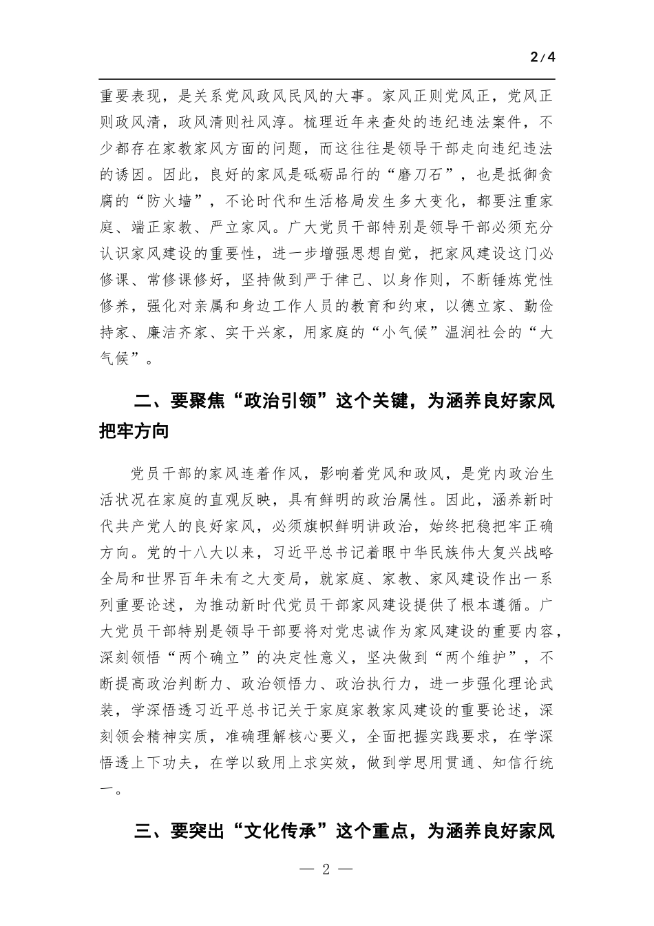 在党组理论学习中心组家风专题研讨交流会上的发言.docx_第2页