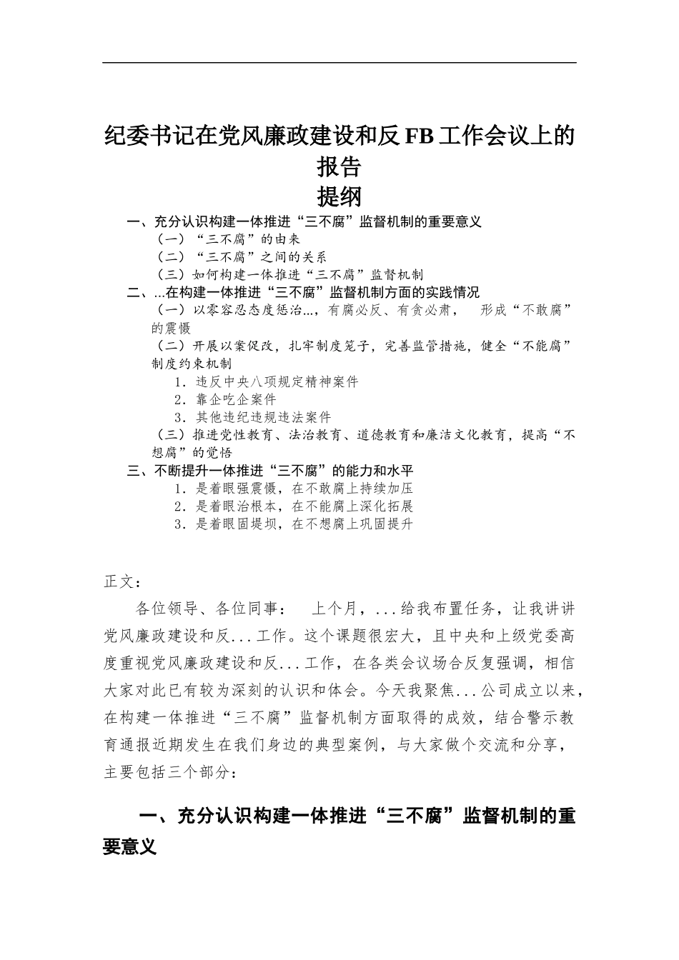 纪委书记在党风廉政建设和反腐工作会议上的报告.docx_第1页