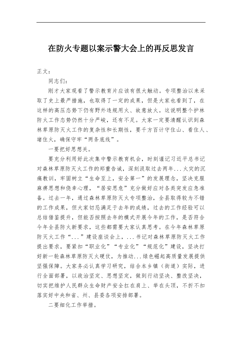 在防火专题以案示警大会上的再反思发言.docx_第1页