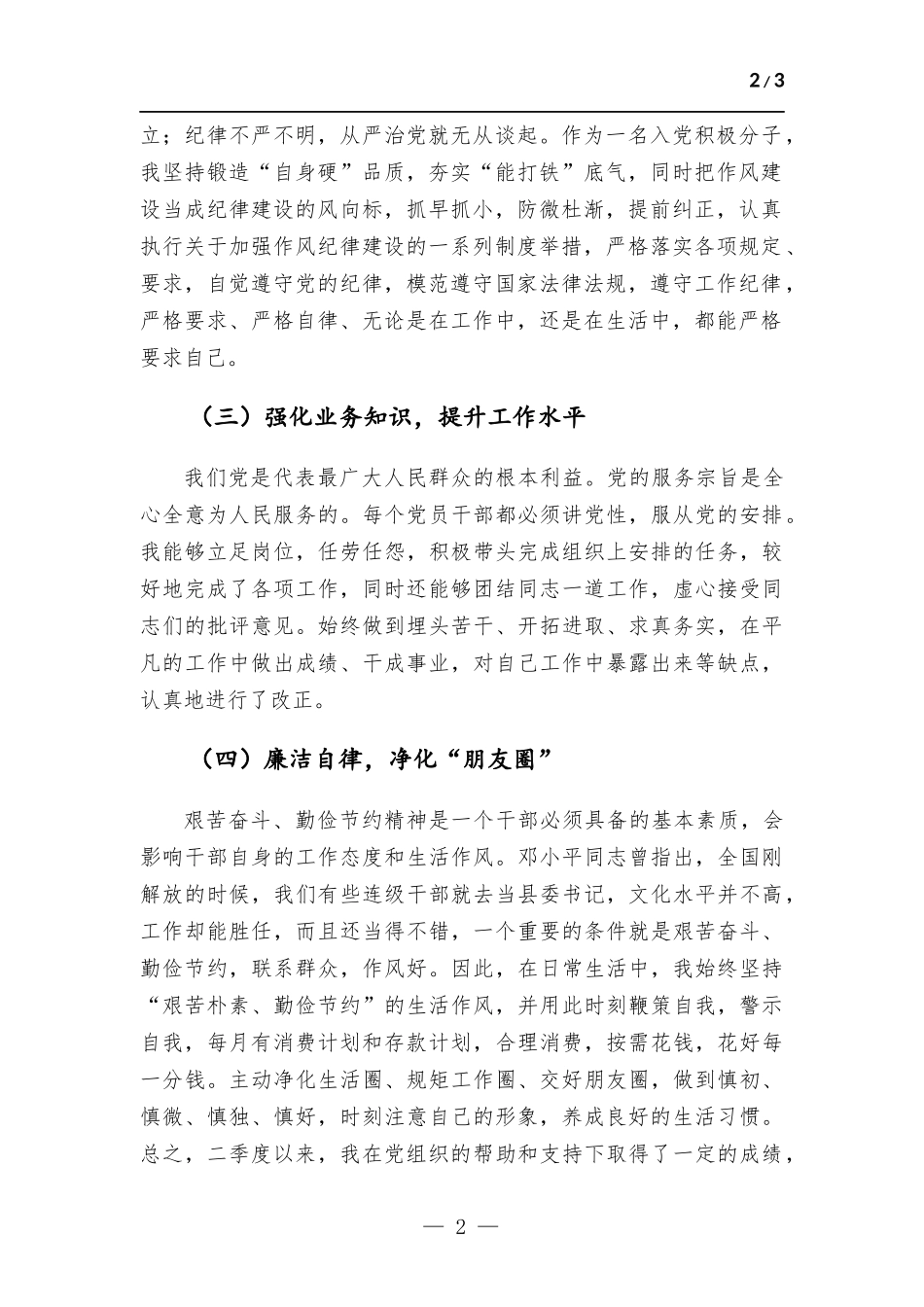 2023年预备党员第二季度思想报告.docx_第2页