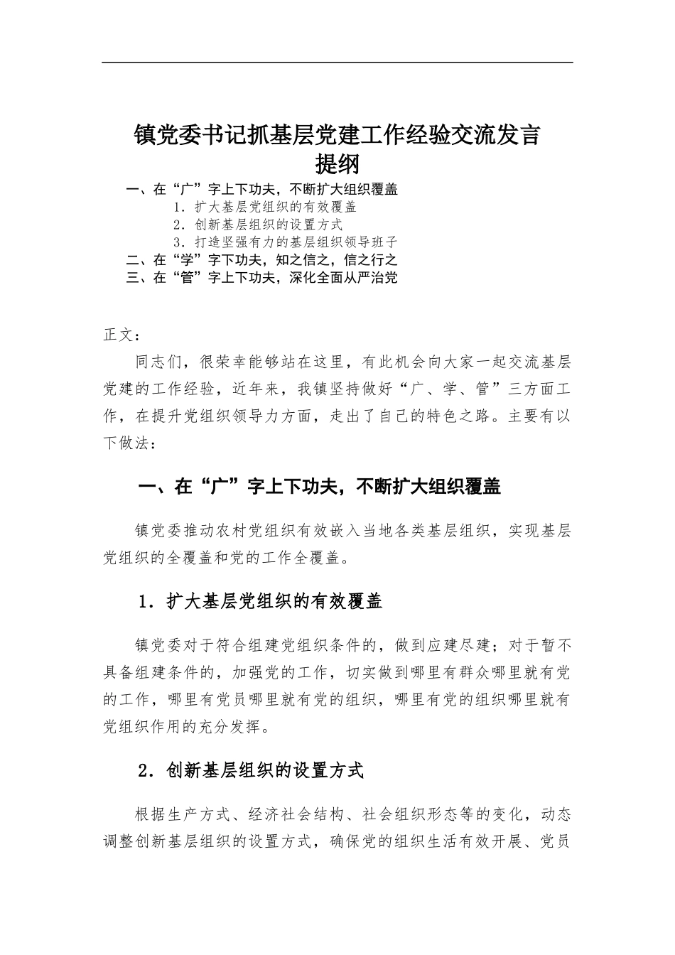 镇党委书记抓基层党建工作经验交流发言.docx_第1页