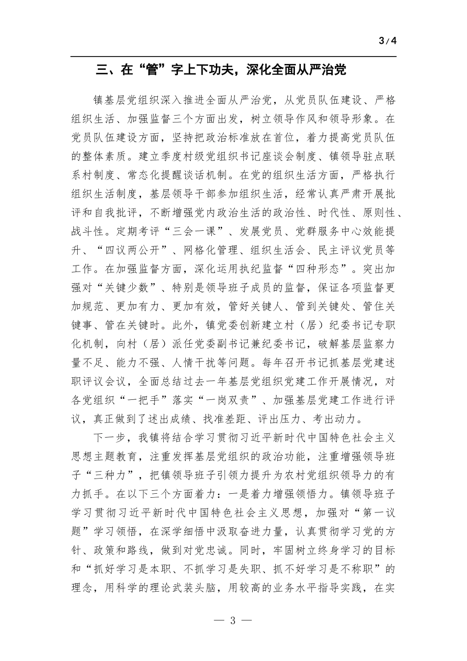 镇党委书记抓基层党建工作经验交流发言.docx_第3页