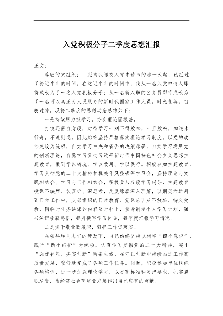 入党积极分子二季度思想报告.docx_第1页