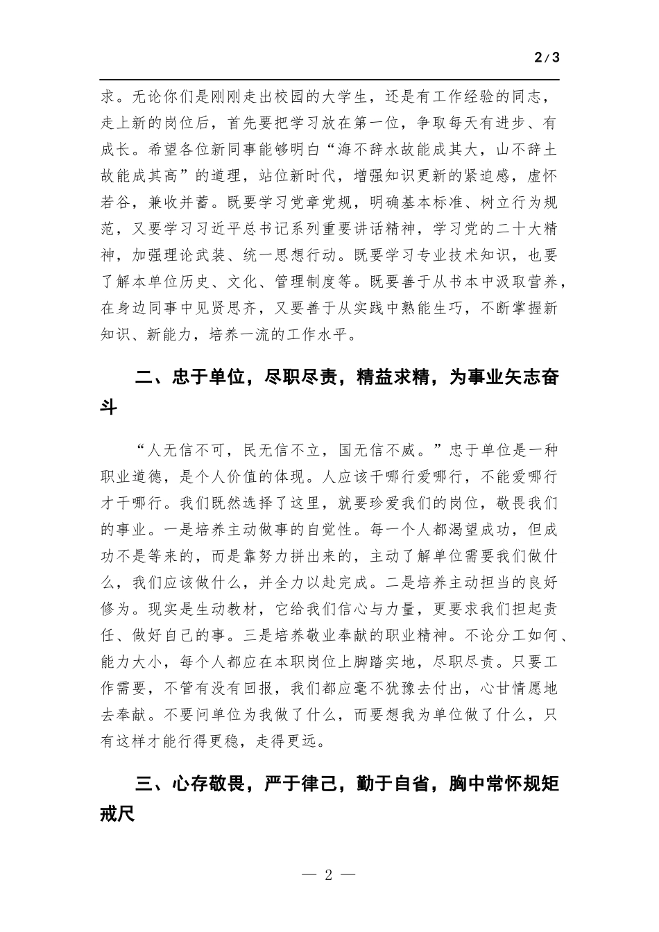在新员工入职培训开班仪式上的讲话.docx_第2页
