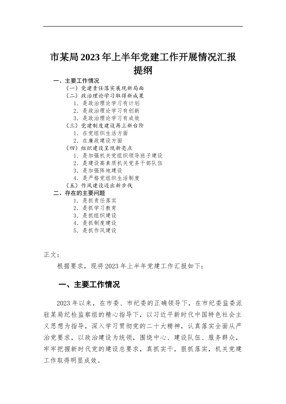 2023年上半年党建工作开展情况报告.docx_第1页