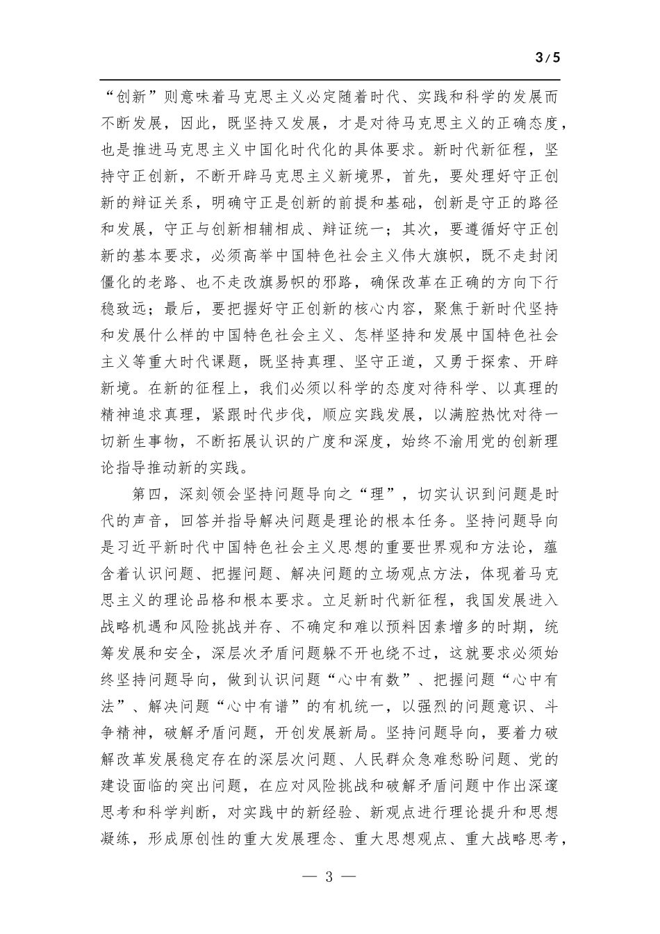 在党组理论学习中心组专题学习会上的研讨发言提纲.docx_第3页