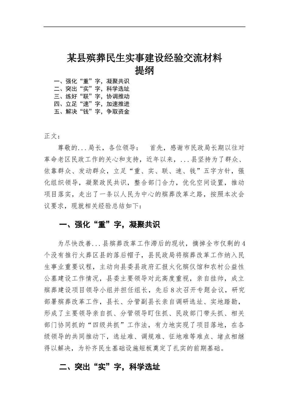 殡葬民生实事建设经验交流材料.docx_第1页