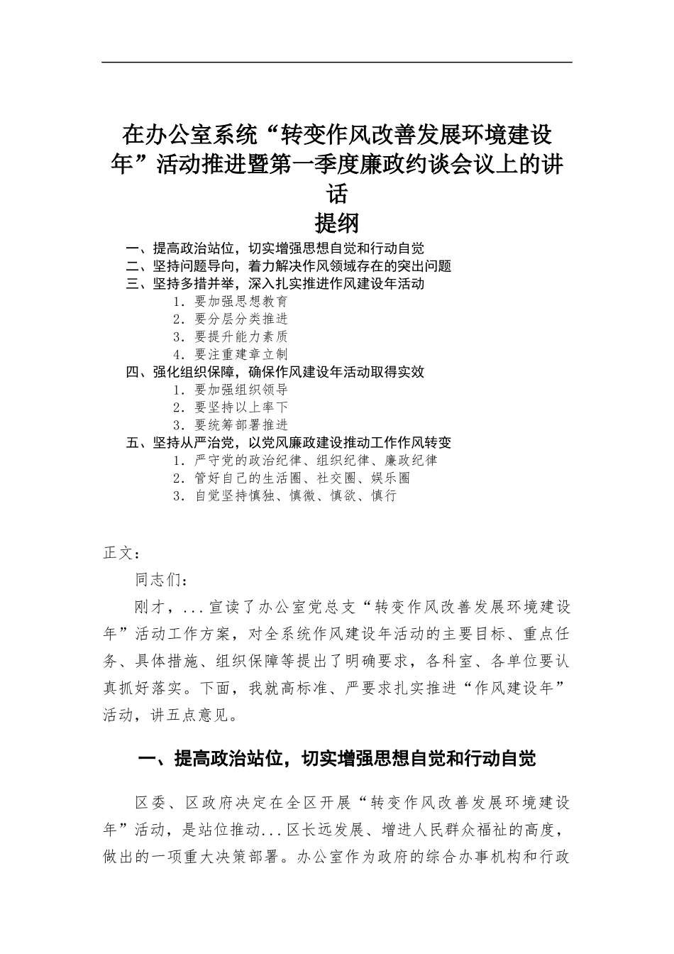 在办公室系统“转变作风改善发展环境建设年”活动推进暨第一季度廉政约谈会议上的讲话.docx_第1页