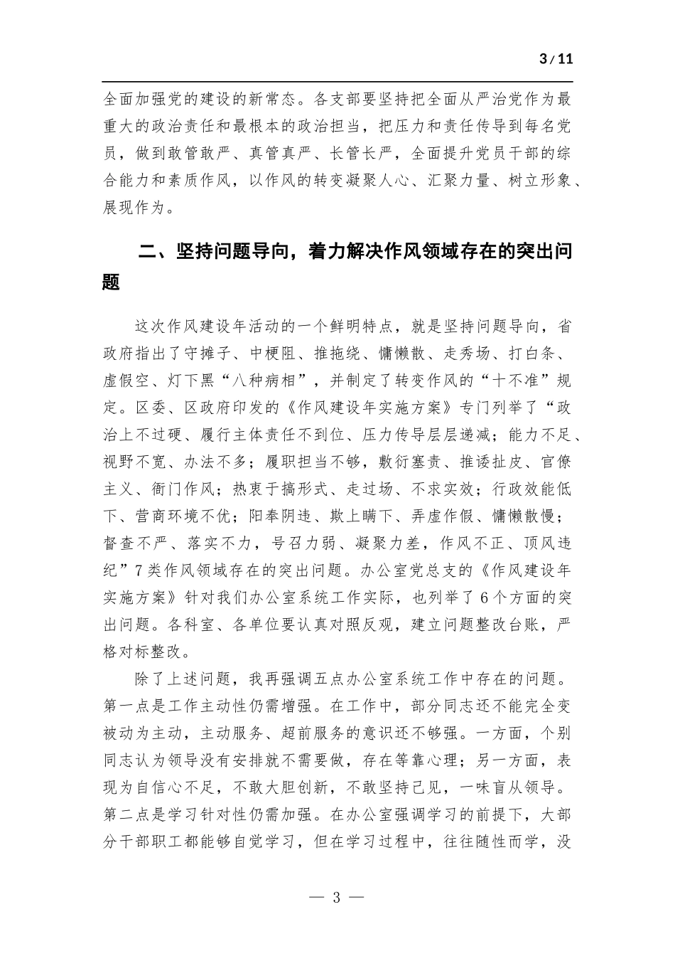 在办公室系统“转变作风改善发展环境建设年”活动推进暨第一季度廉政约谈会议上的讲话.docx_第3页