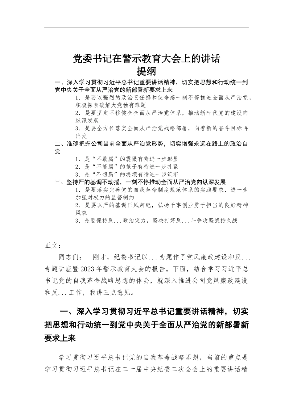 党委书记在警示教育大会上的讲话.docx_第1页