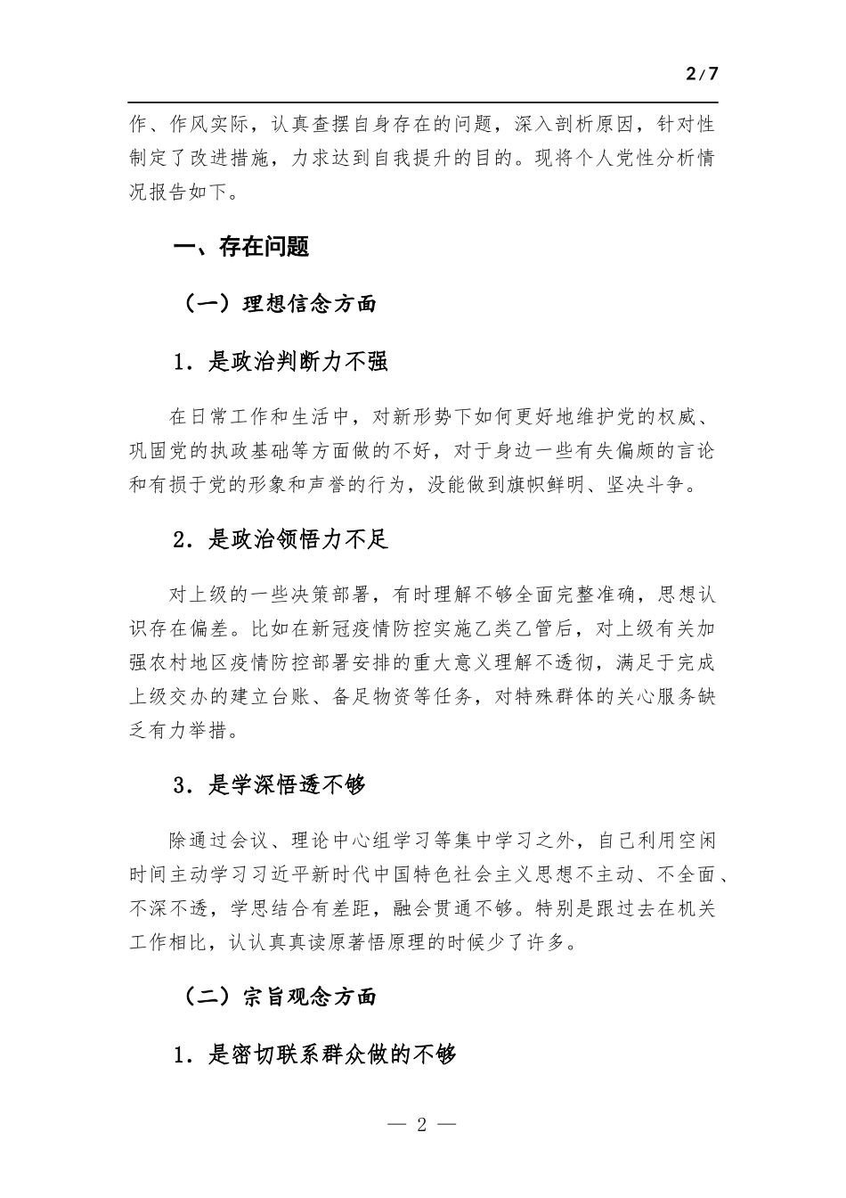 2023年党校培训党性分析报告.docx_第2页