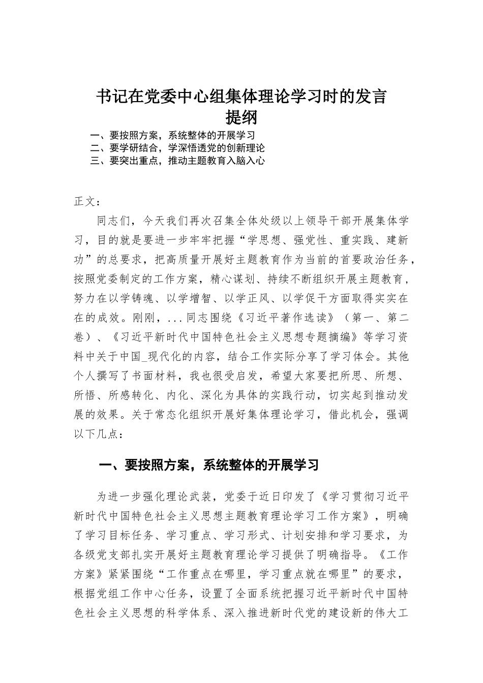 书记在党委中心组集体理论学习时的发言.docx_第1页