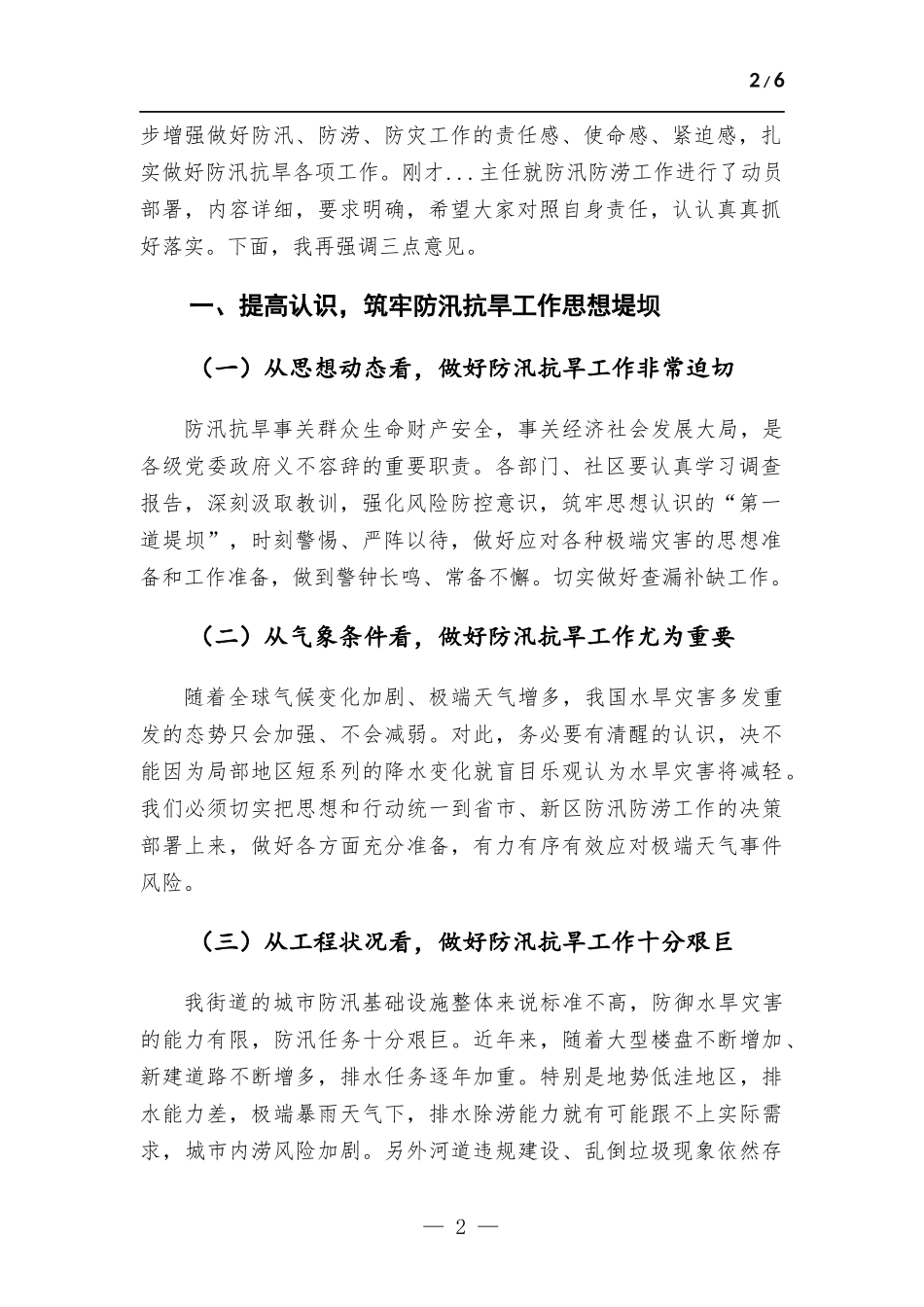在2023年街道办事处防汛抗旱专题部署会议上的讲话.docx_第2页