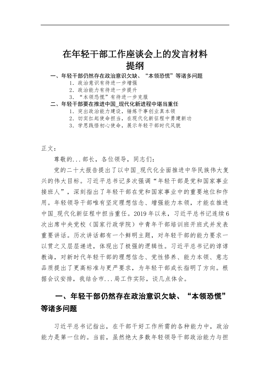 在年轻干部工作座谈会上的发言材料.docx_第1页