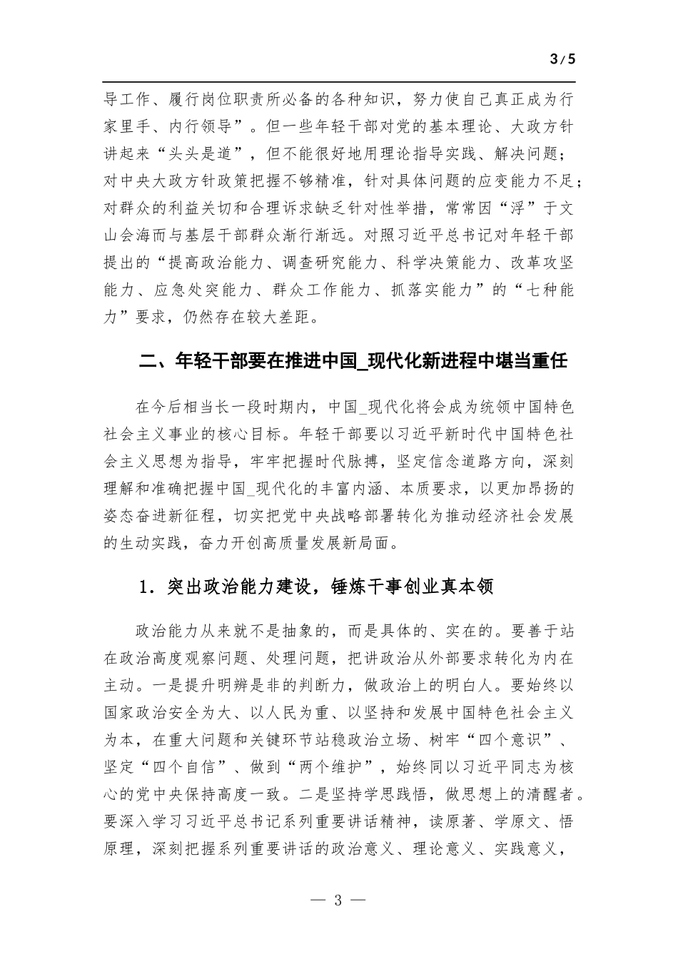 在年轻干部工作座谈会上的发言材料.docx_第3页