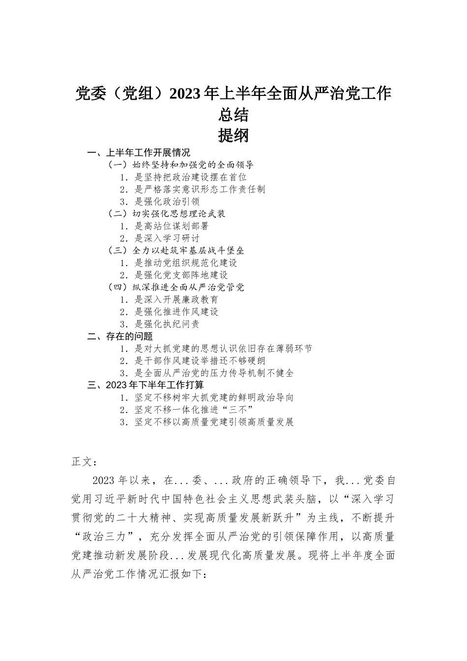 党委（党组）2023年上半年全面从严治党工作总结.docx_第1页