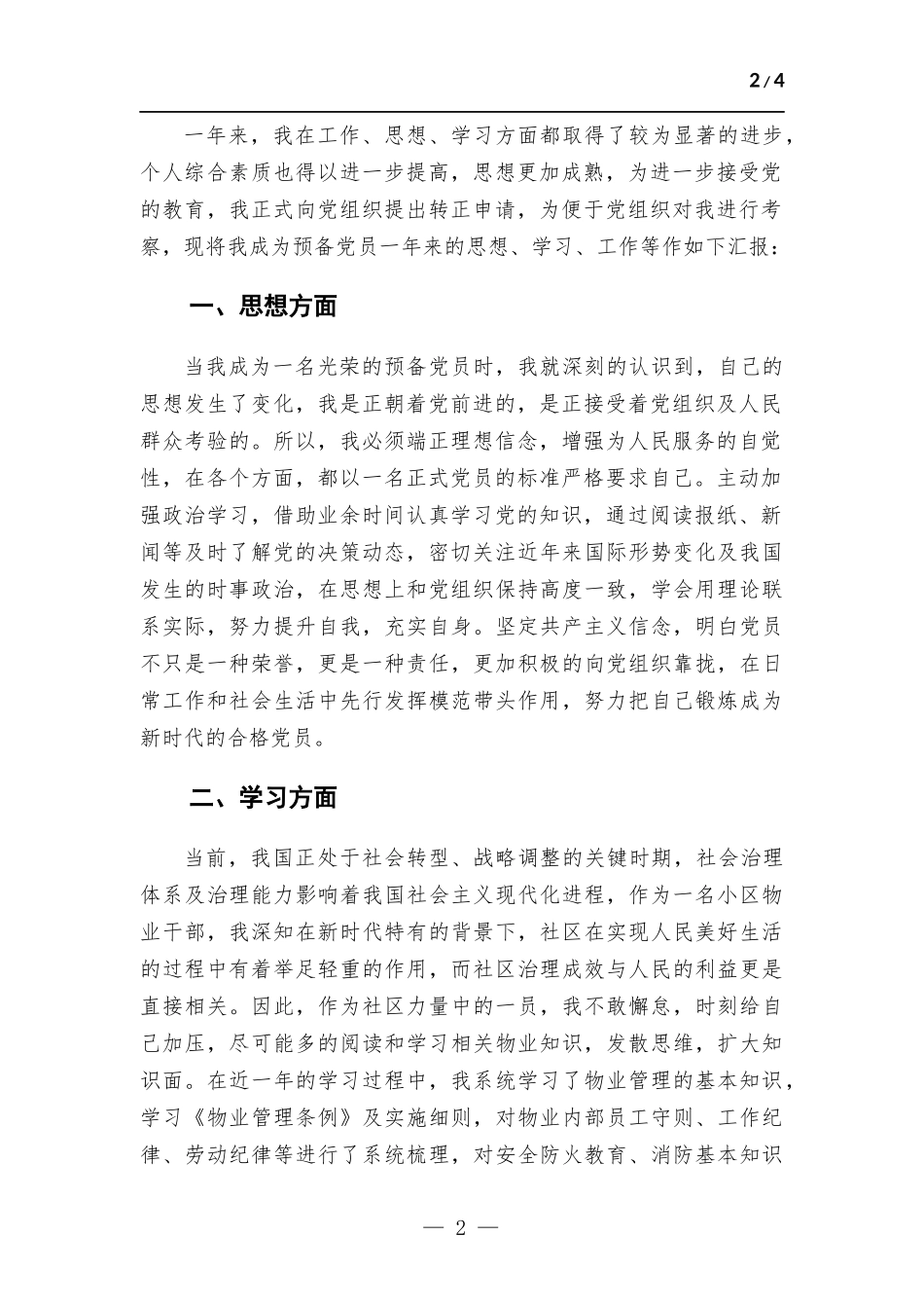 物业基层人员入党转正申请书.docx_第2页