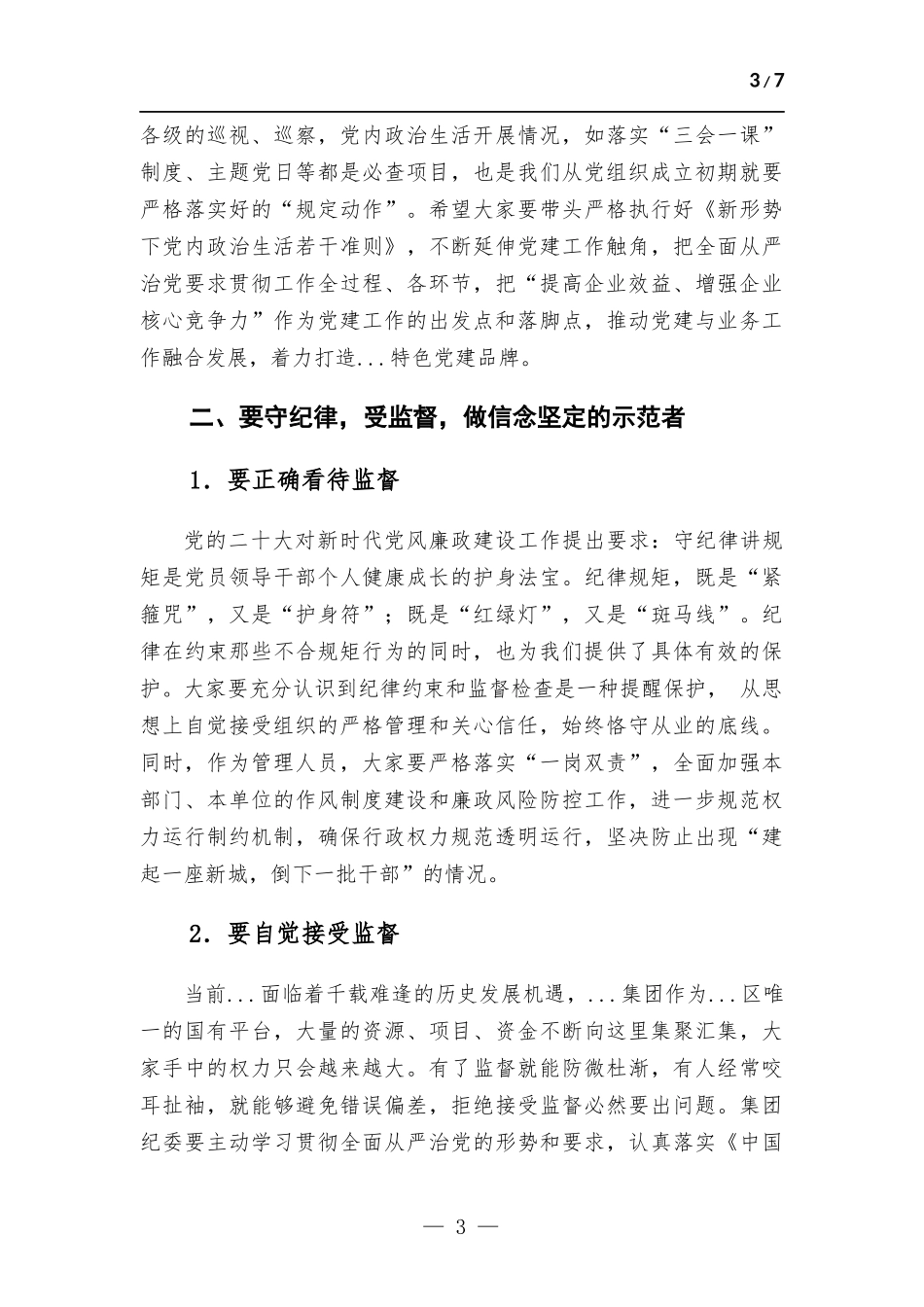 在集团党风廉政建设暨警示教育大会上的廉政谈话材料.docx_第3页