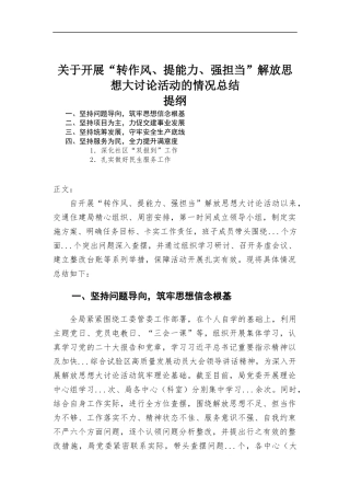 关于开展“转作风、提能力、强担当”解放思想大讨论活动的情况总结.docx