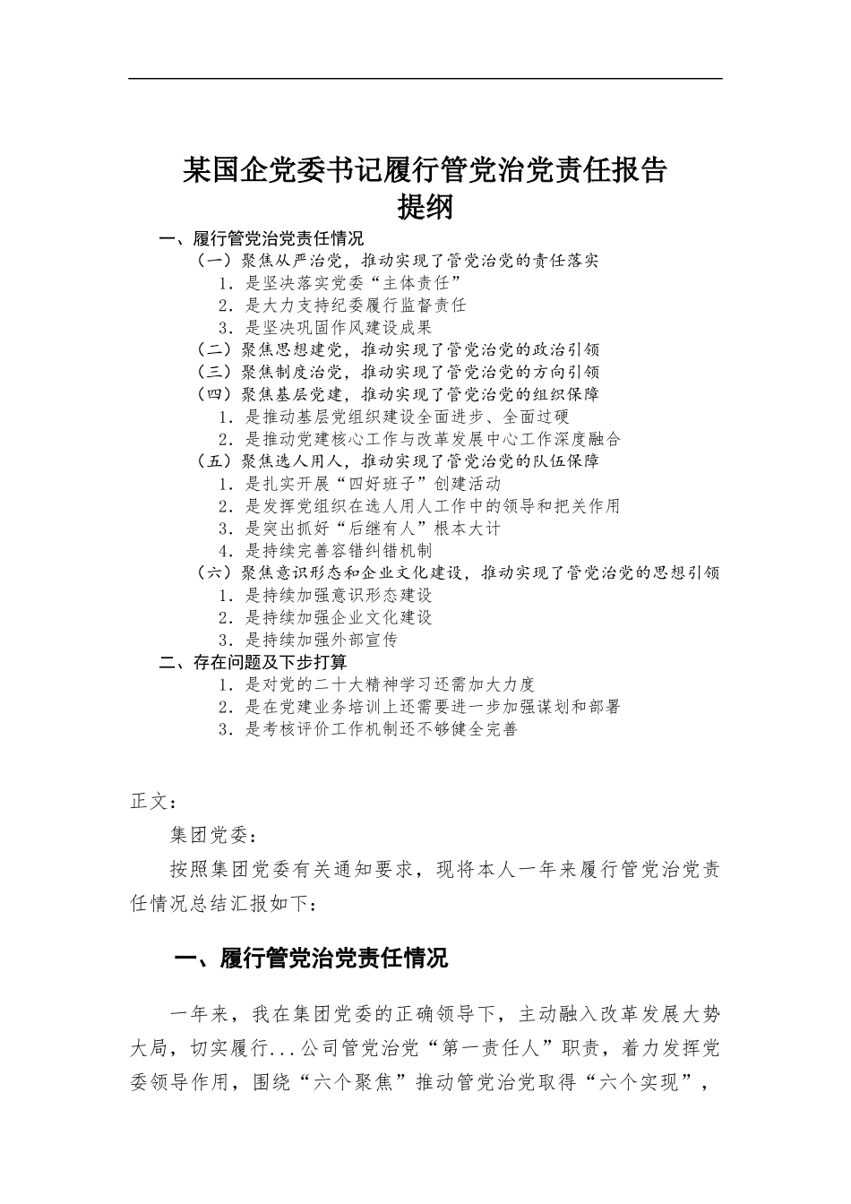 国企党委书记履行管党治党责任报告.docx_第1页