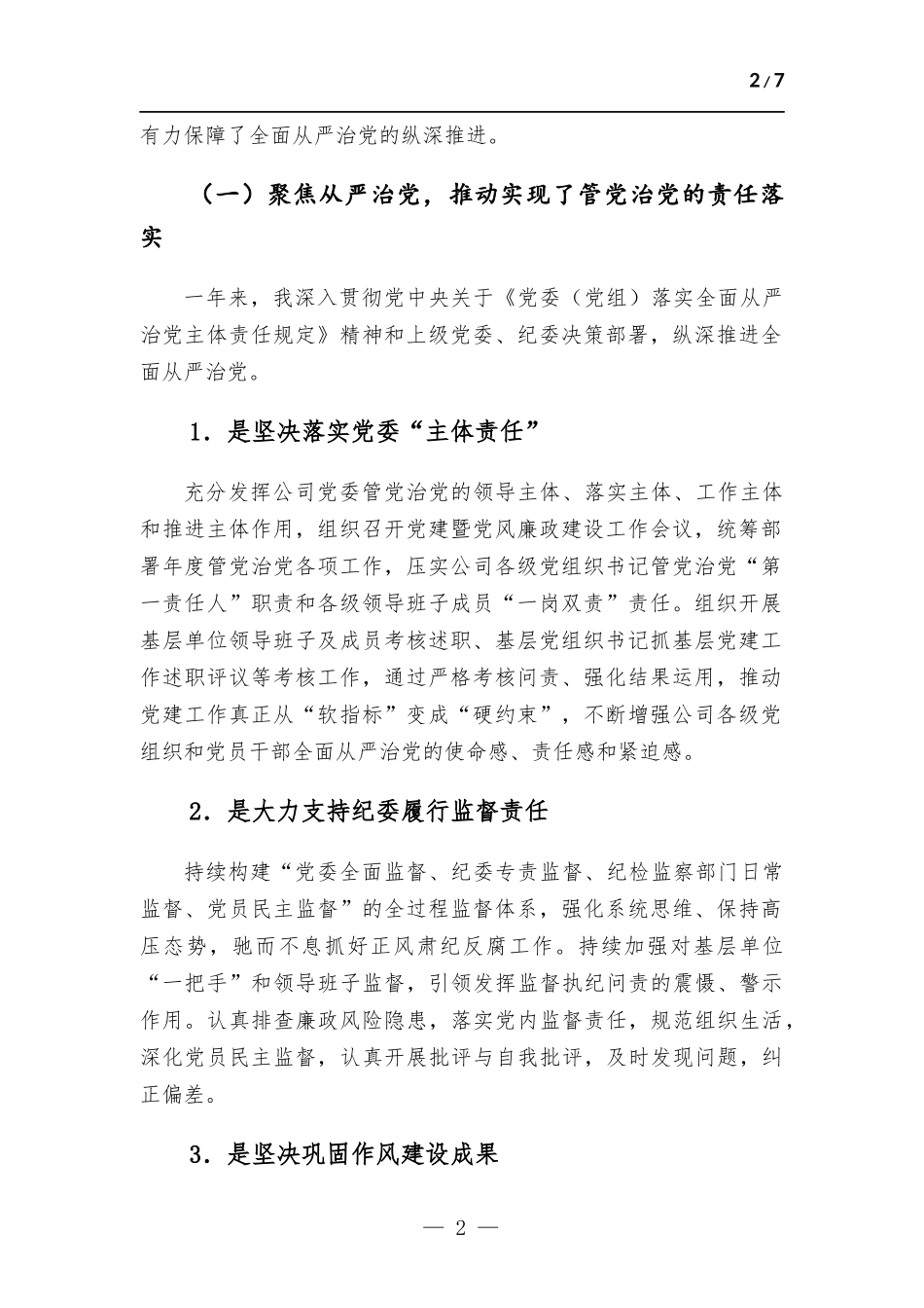 国企党委书记履行管党治党责任报告.docx_第2页