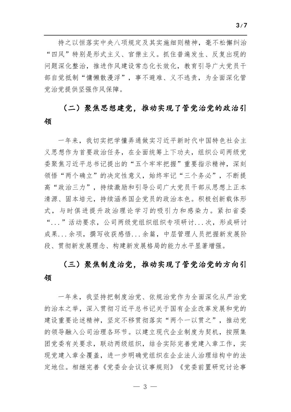 国企党委书记履行管党治党责任报告.docx_第3页