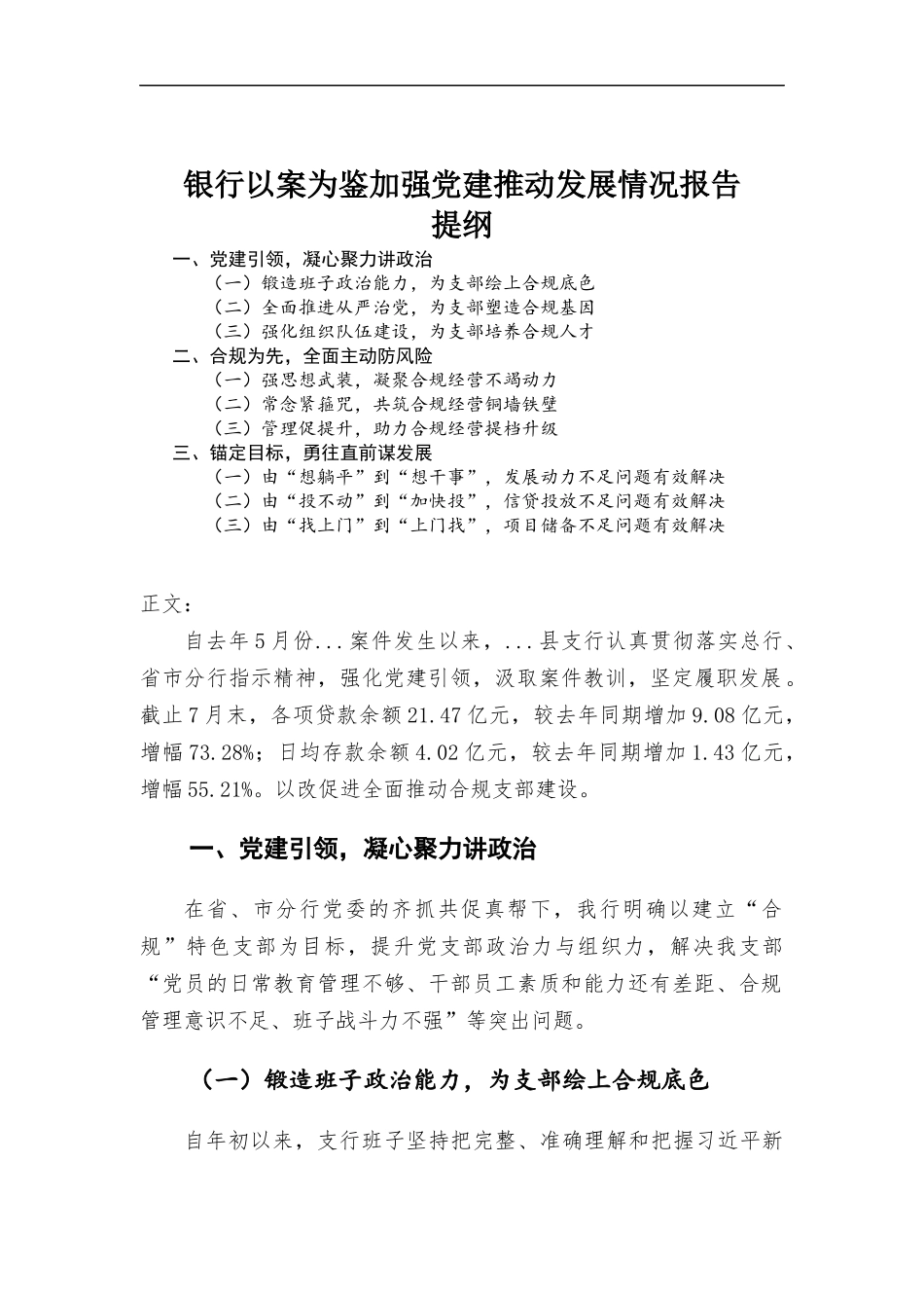 银行以案为鉴加强党建推动发展情况报告.docx_第1页