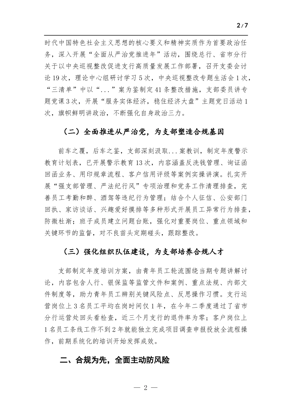银行以案为鉴加强党建推动发展情况报告.docx_第2页