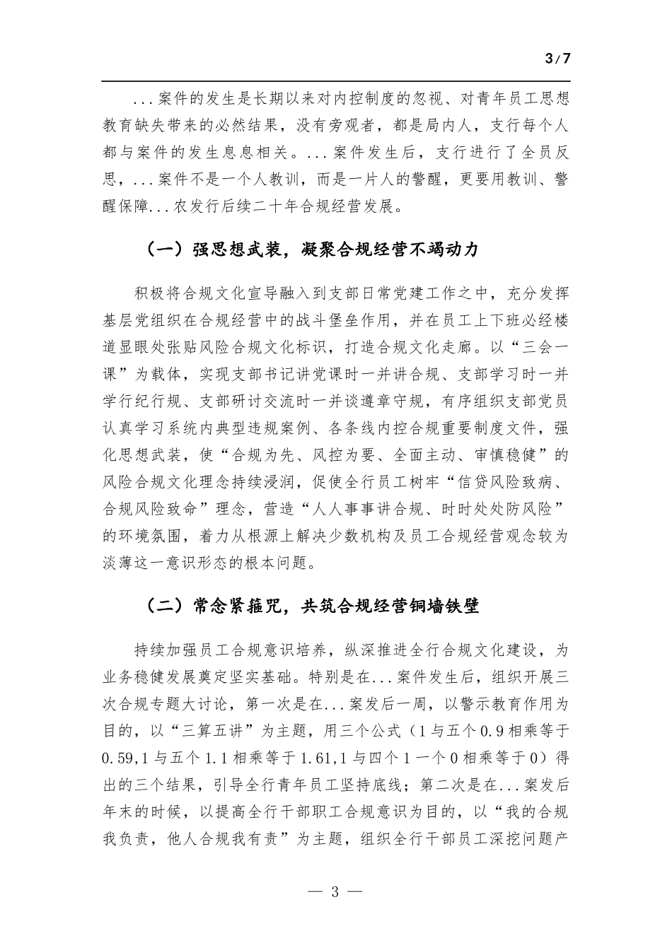 银行以案为鉴加强党建推动发展情况报告.docx_第3页