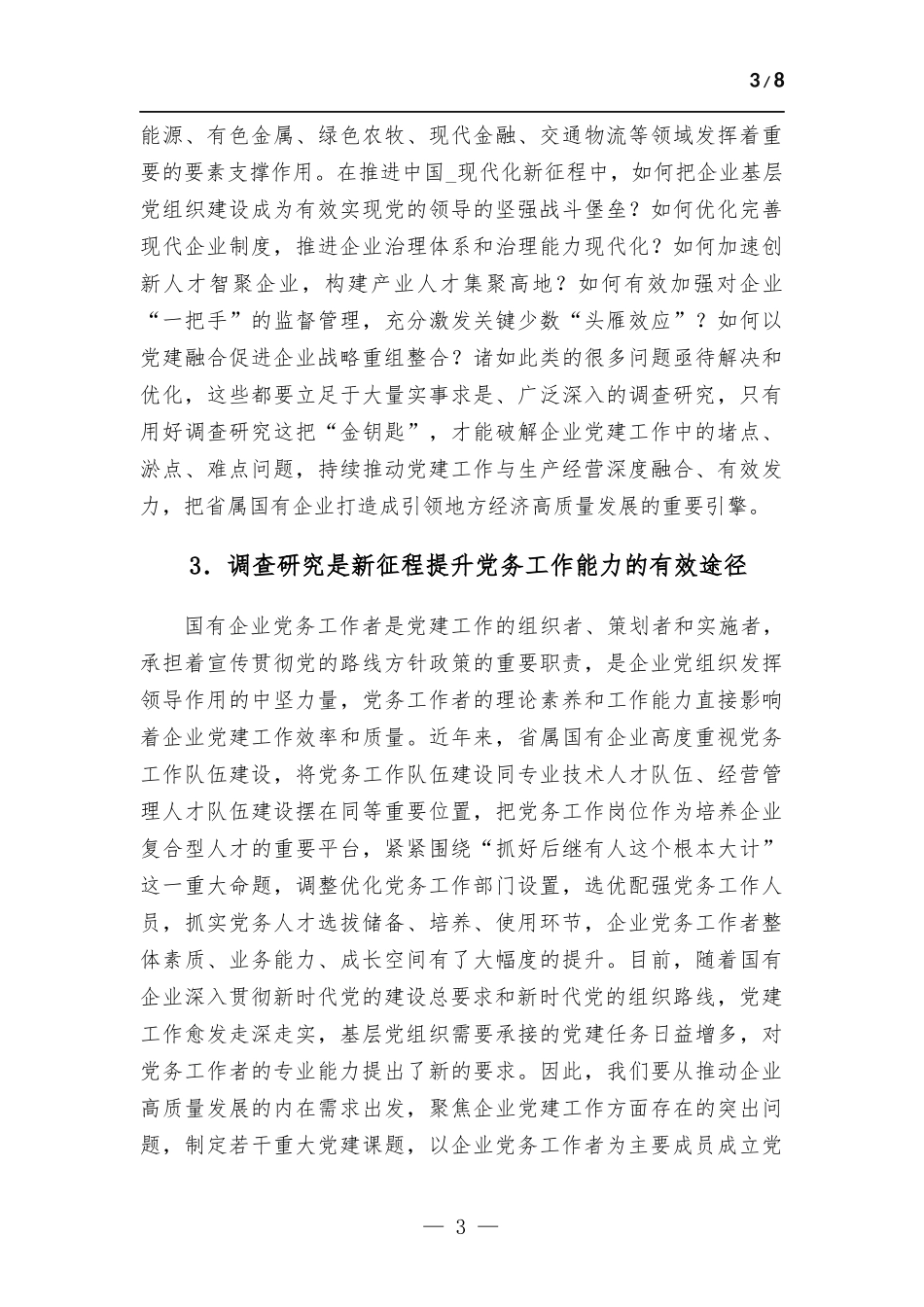 在国企党委理论中心组研讨交流会暨专题读书班上的讲话.docx_第3页