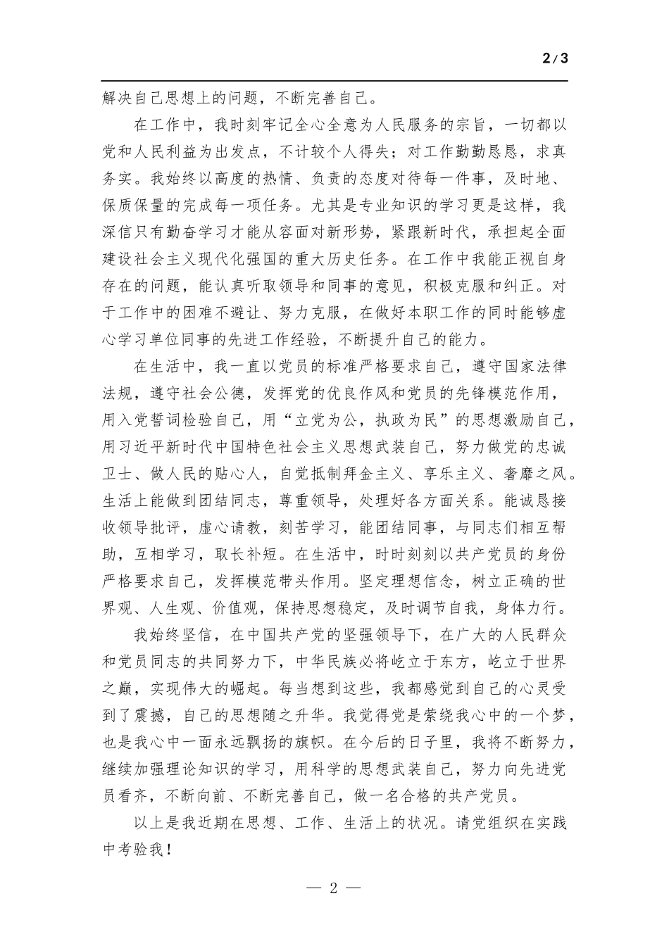 2023年第二季度预备党员思想报告.docx_第2页