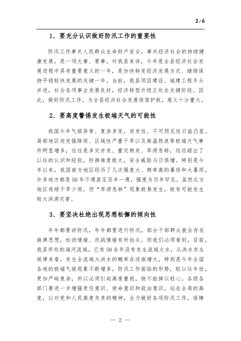 在全防汛工作紧急部署会上的讲话.docx_第2页