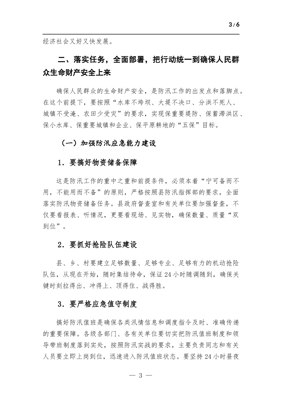 在全防汛工作紧急部署会上的讲话.docx_第3页