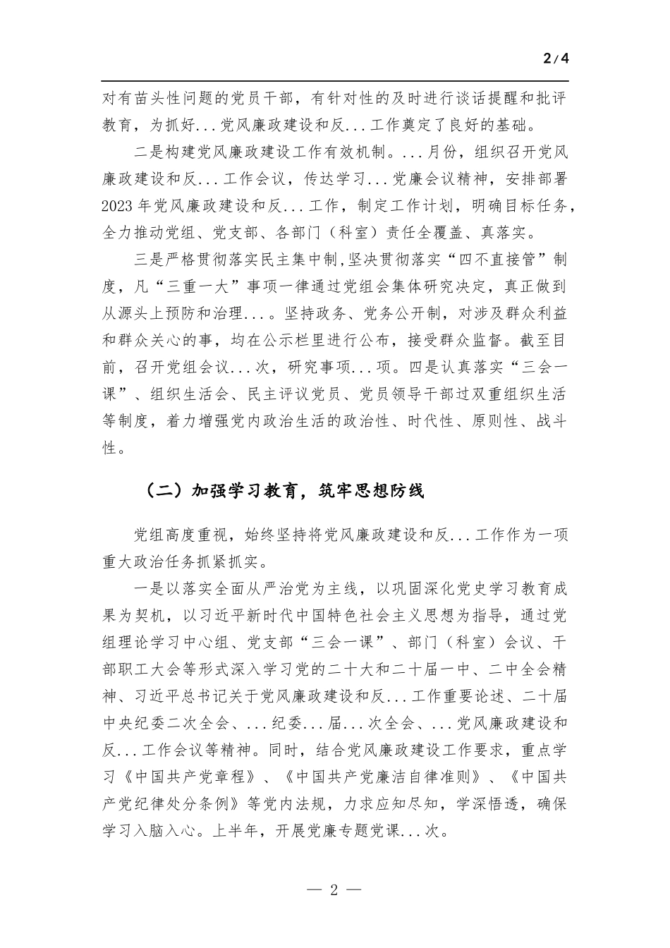2023年上半年党风廉政建设和反腐工作总结.docx_第2页