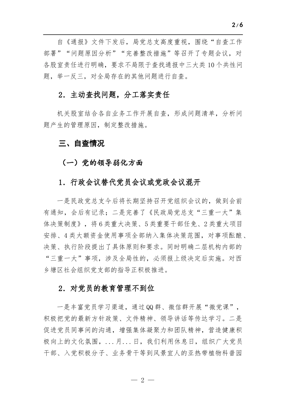 党总支关于巡察自查自纠情况的报告.docx_第2页