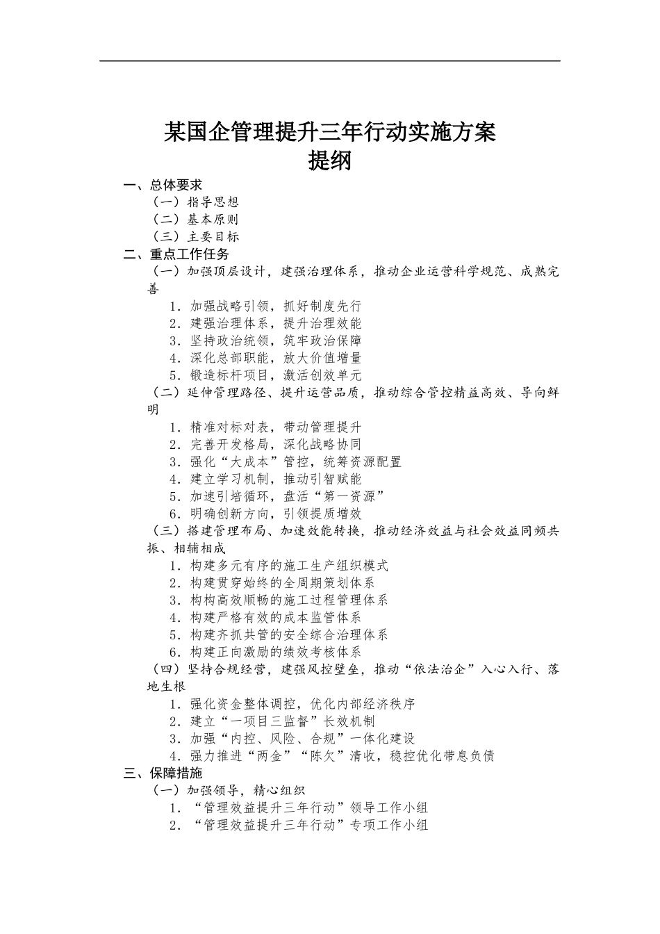 国企管理提升三年行动实施方法.docx_第1页