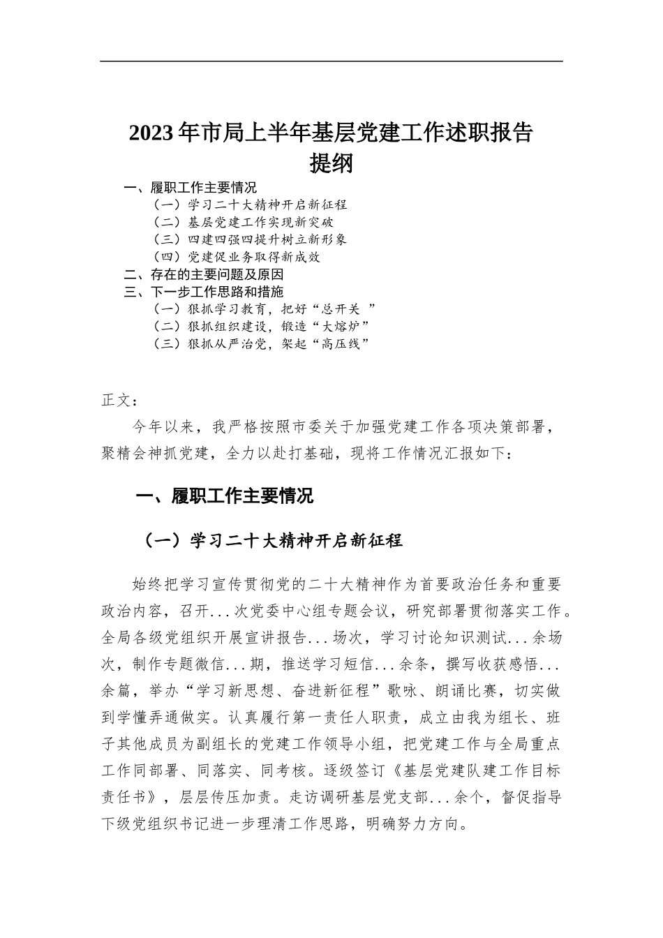 2023年上半年基层党建工作述职报告.docx_第1页