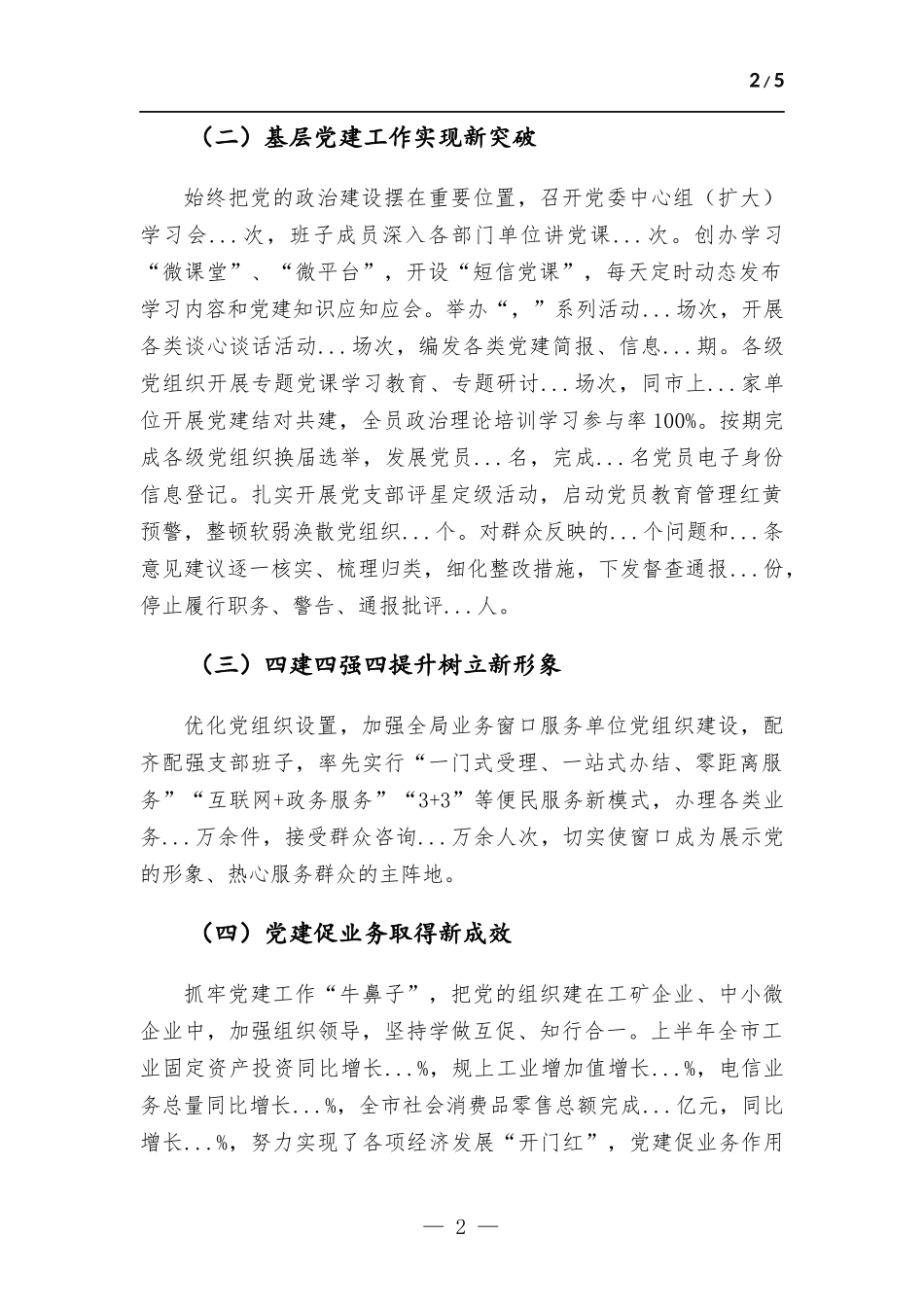 2023年上半年基层党建工作述职报告.docx_第2页