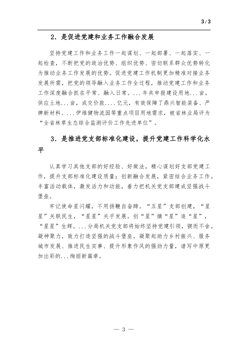 在自然资源系统“五星”党支部创建工作推进会上的报告材料.docx_第3页