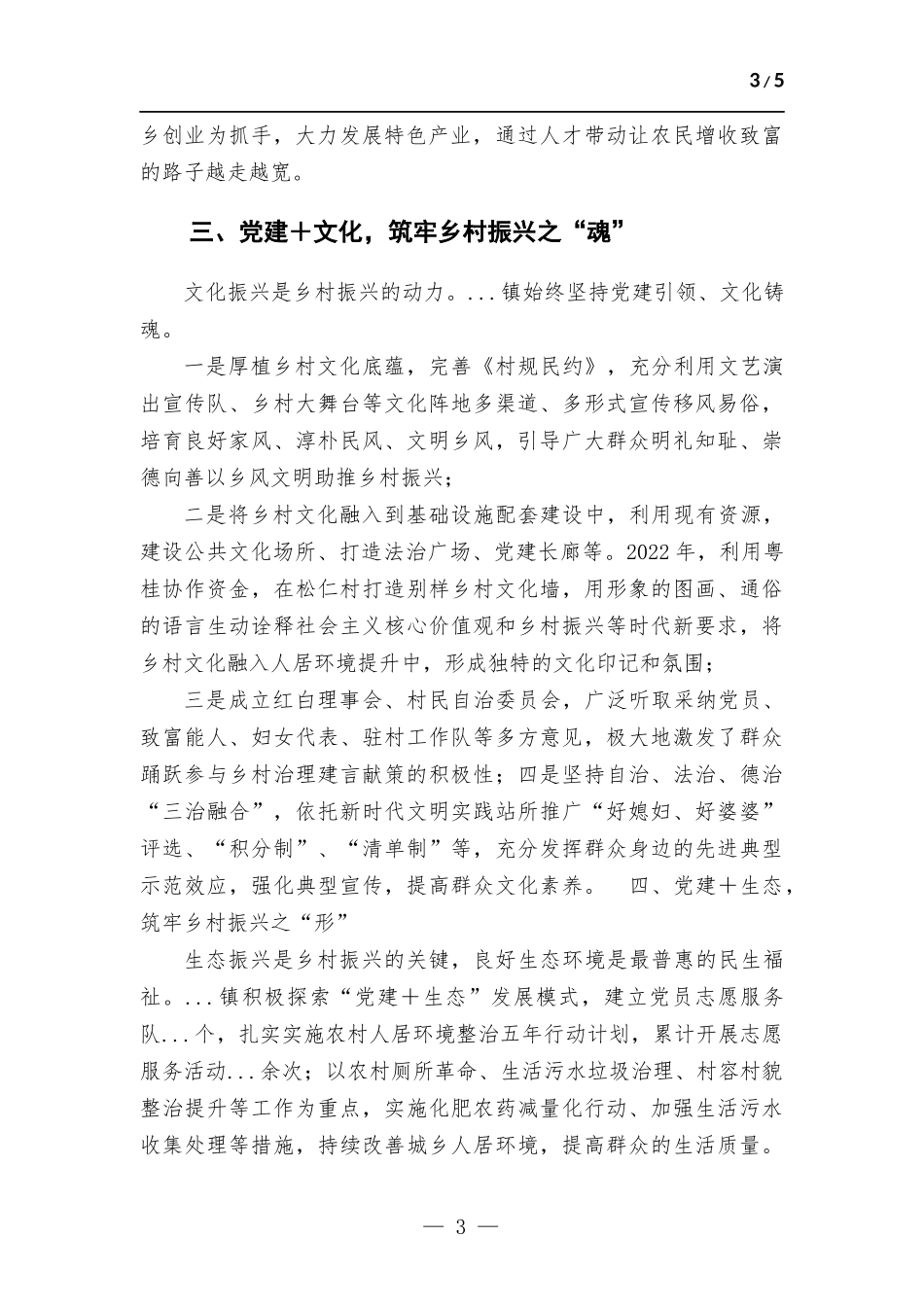 交流发言材料：以“党建＋”模式引领乡村“五个”振兴.docx_第3页