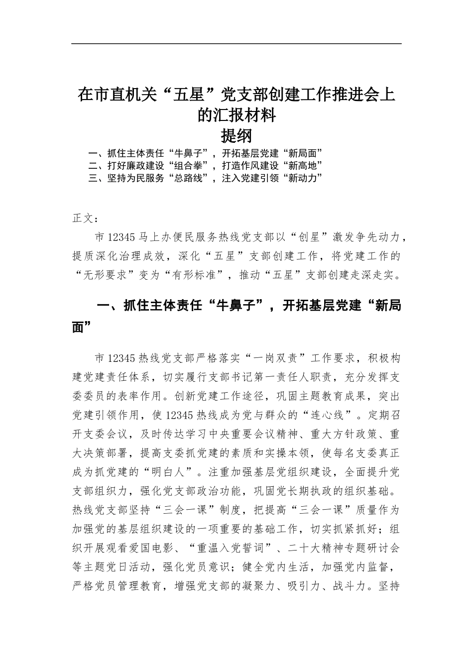 在机关“五星”党支部创建工作推进会上的报告材料.docx_第1页