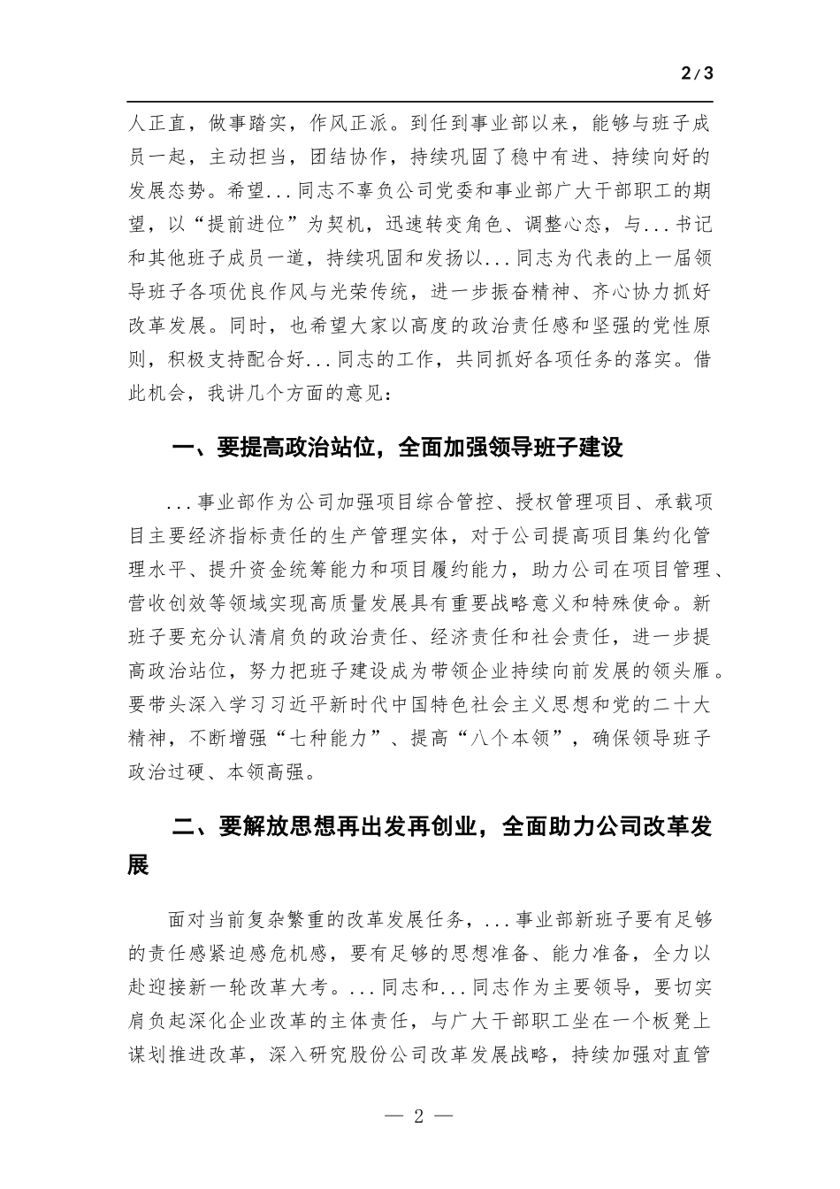在国企干部调整大会上的讲话.docx_第2页