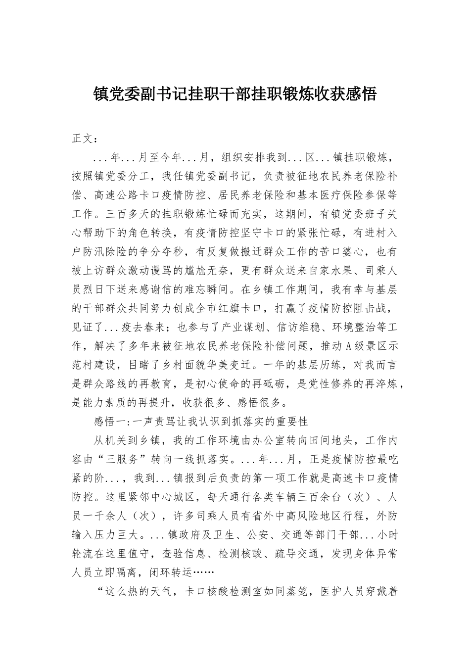 镇党委副书记挂职干部挂职锻炼心得体会.docx_第1页