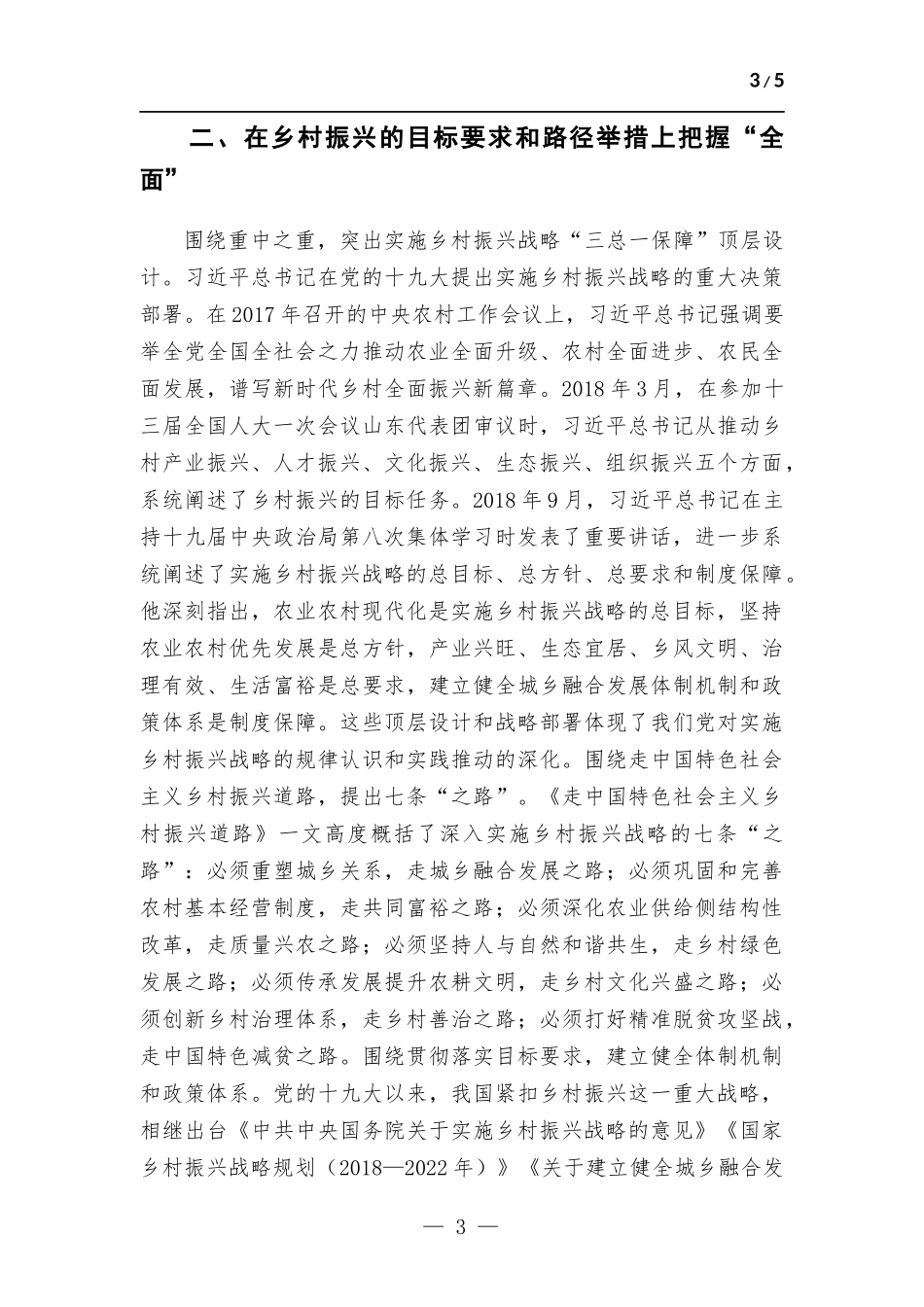 在党组理论学习中心组乡村振兴专题研讨交流会上的发言材料.docx_第3页