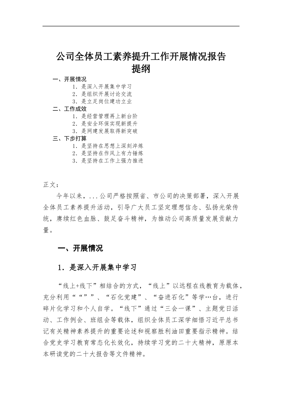 公司全体员工素养提升工作开展情况报告.docx_第1页